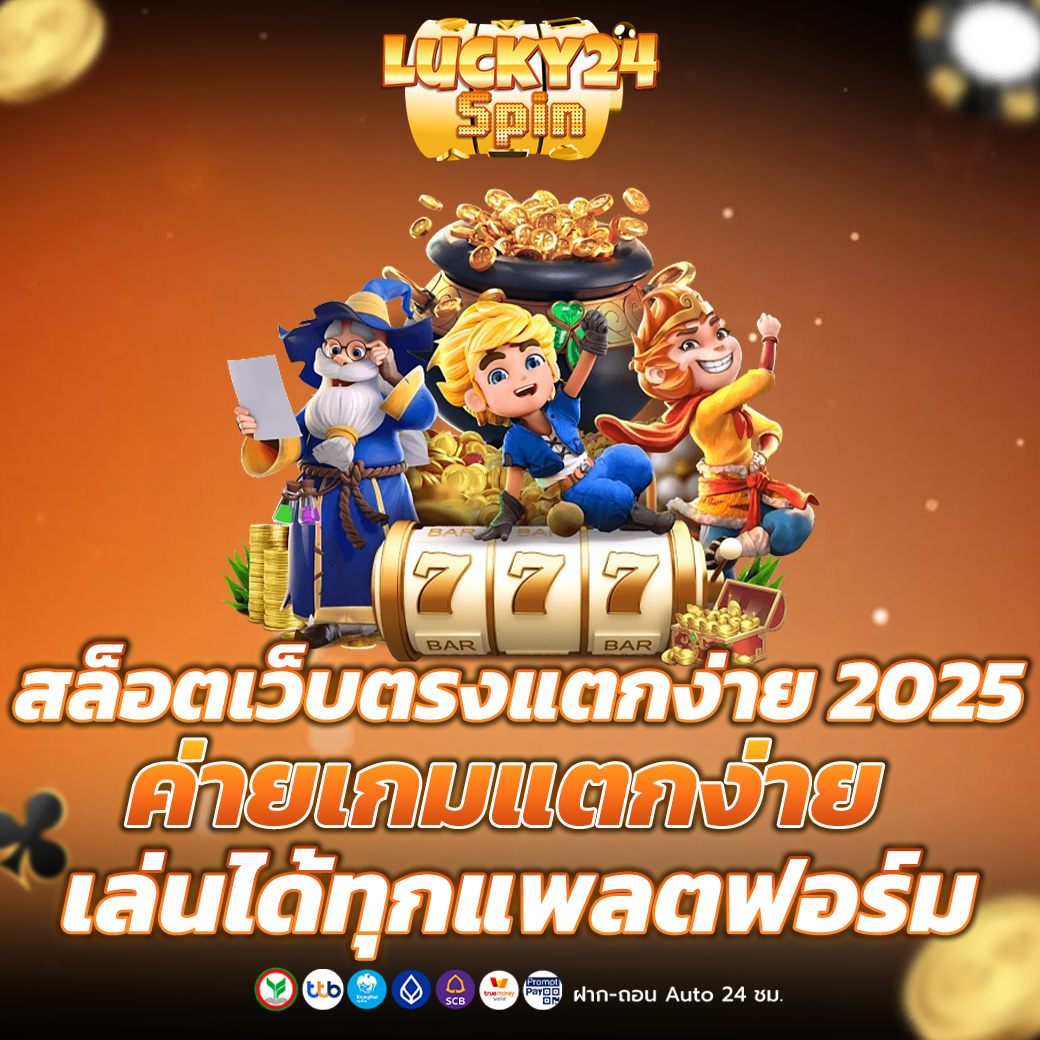 สล็อตเว็บตรงแตกง่าย 2025