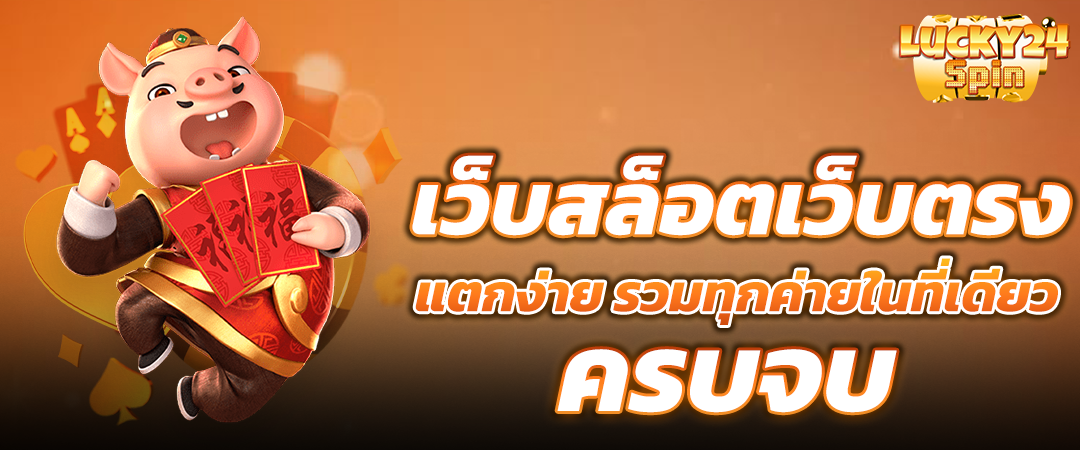 เว็บสล็อตเว็บตรง แตกง่าย