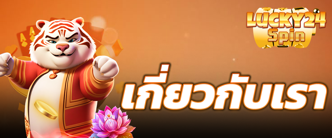 เกี่ยวกับเรา